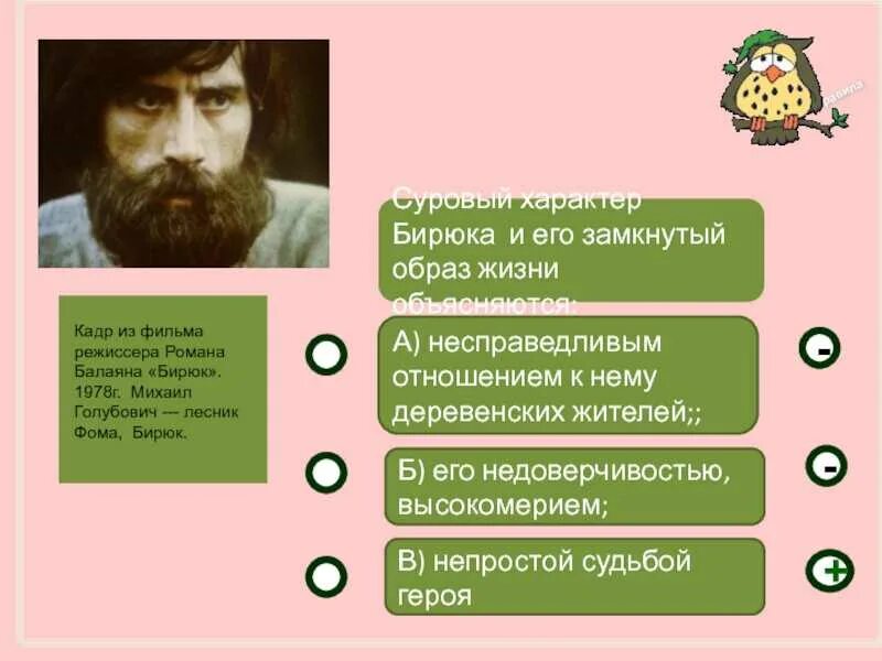 Контрольная работа по литературе 7 класс бирюк. Характер бирюка. суровый характер бирюка и его замкнутый образ жизни объясняются. суровый и нелюдимый характер бирюка объясняется. бирюк голубович.