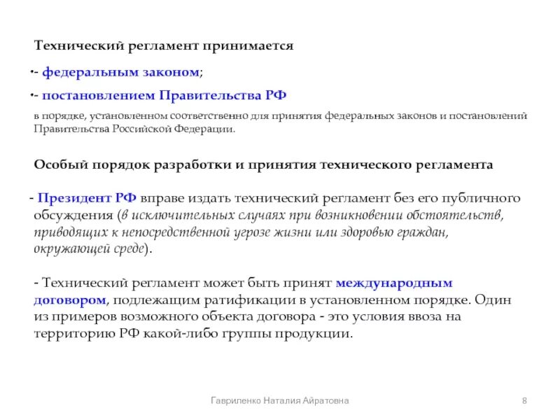 Постановление рф 1221. Регламент правительства РФ. Особый порядок разработки и принятия технических регламентов. Порядок принятия постановлений правительства РФ. Порядок разработки и применения технического регламента.