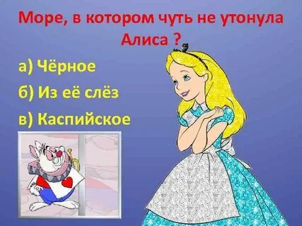 Чуть чуть алис