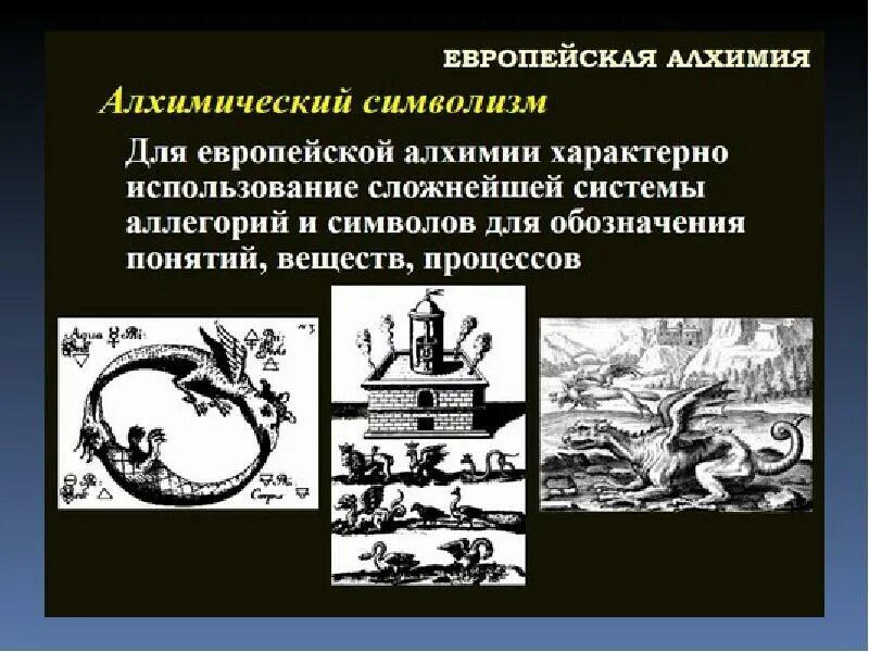 Алхимический период. Европейская Алхимия. Европейский период алхимии. Алхимические процессы. Алхимический прорыв день 3