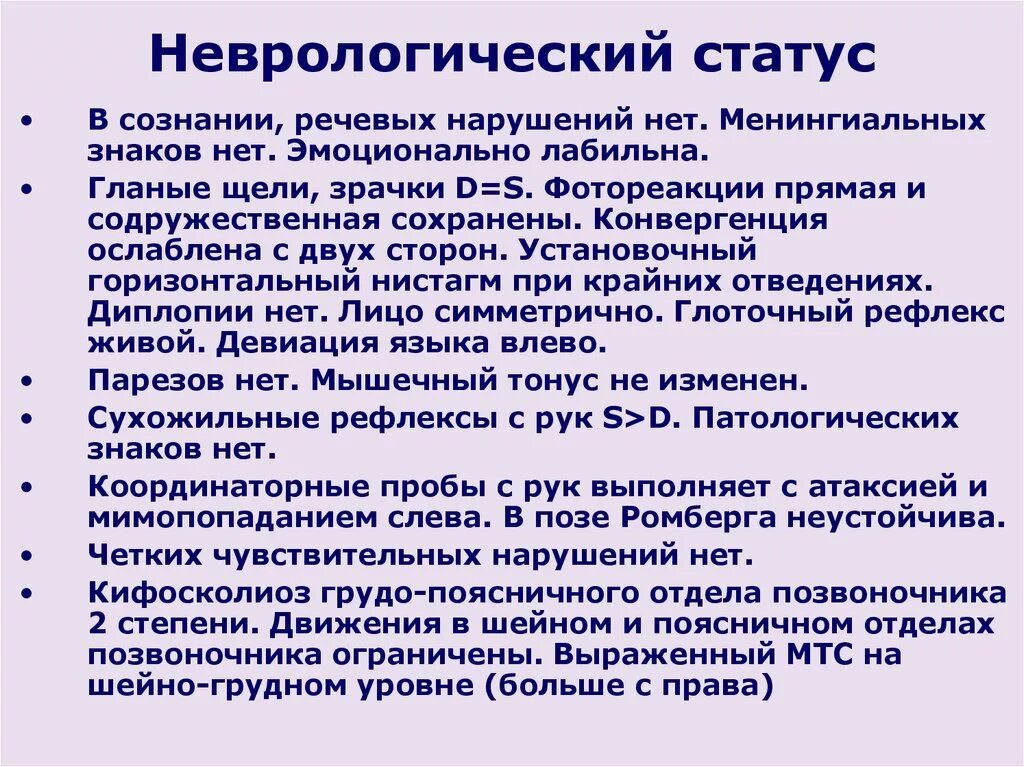 Неврологический статус больного. Неврологический статус. Отоневрологический статус. Неврологический статус описание. Схема неврологического статуса.