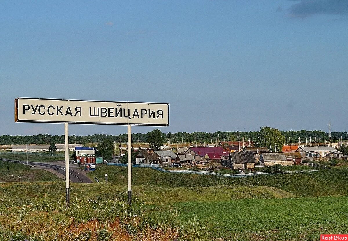 Швейцария в башкирии. Деревня швейцария в башкирии. русская швейцария белебеевский район. русская швейцария в башкирии. деревня русская швейцария.