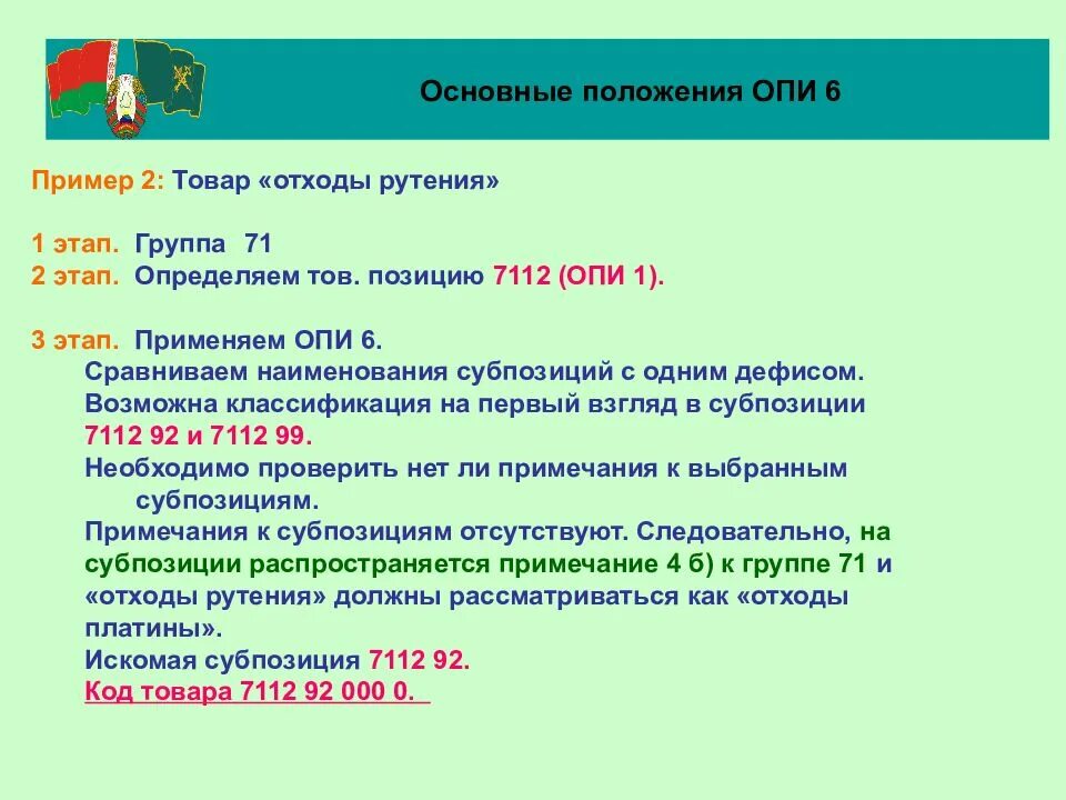 Тн вэд пиджак женский. Опи 1 тн ВЭД. Опи 6 тн ВЭД пример. Основные правила интерпретации тн ВЭД примеры. Порядок применения основных правил интерпретации тн ВЭД.