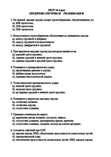 Тесты ответы по анестезиологии и реанимации