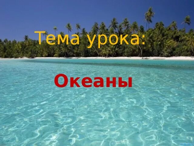 Океаны не смоют прошлого. Особенности индийского океана. Понятие мировой океан. Урок океаны и моря. Океаны на карте.