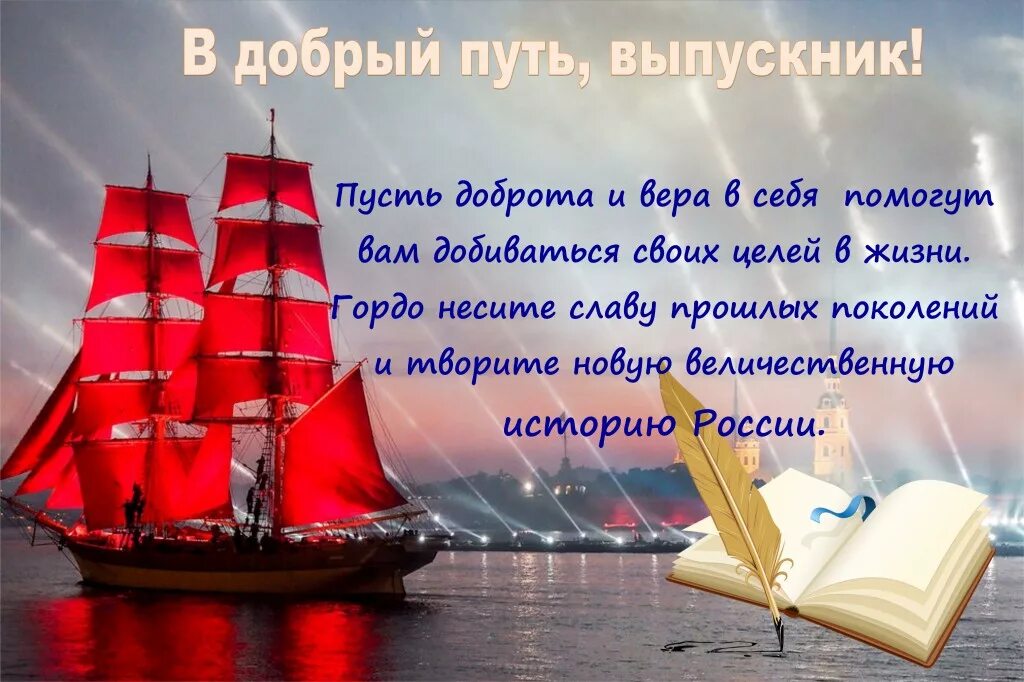 Хорошее поздравление выпускникам. В добрый путь выпускники. поздравление с выпускным. поздравление выпускникам.