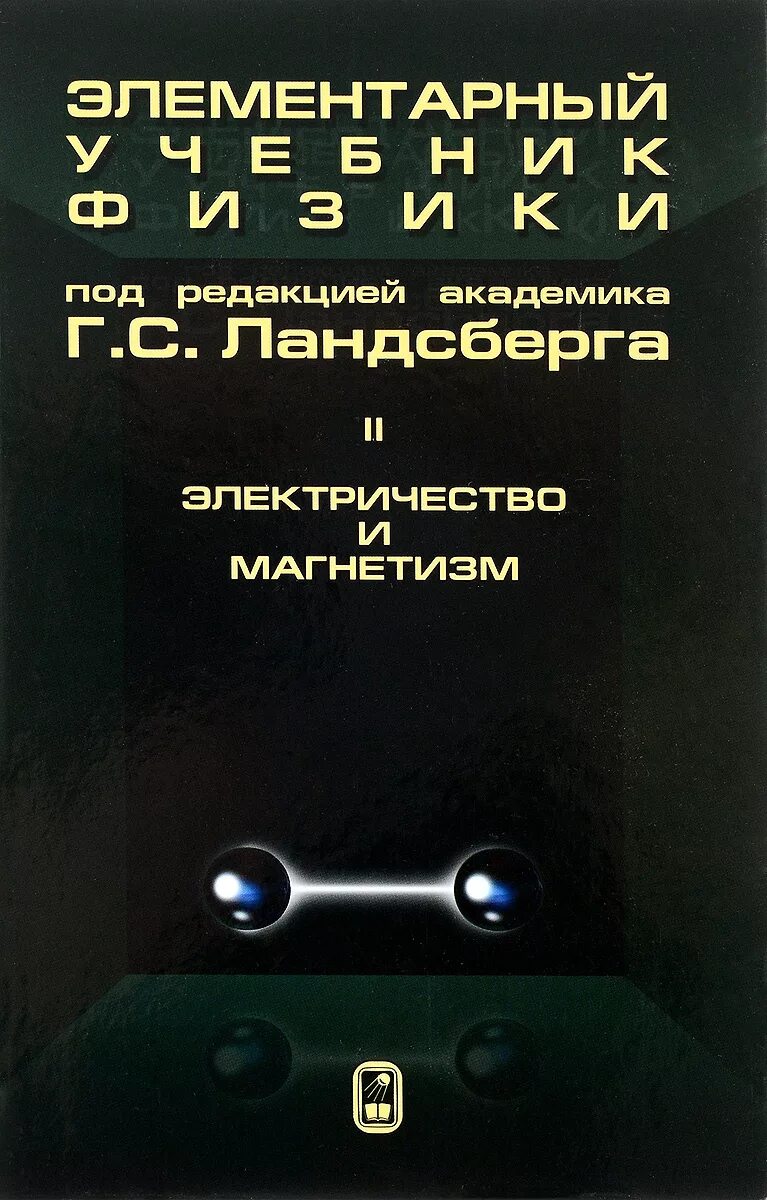 П. Элементарная физика. Элементарная физика. Элементарный учебник физики ландсберга. П.