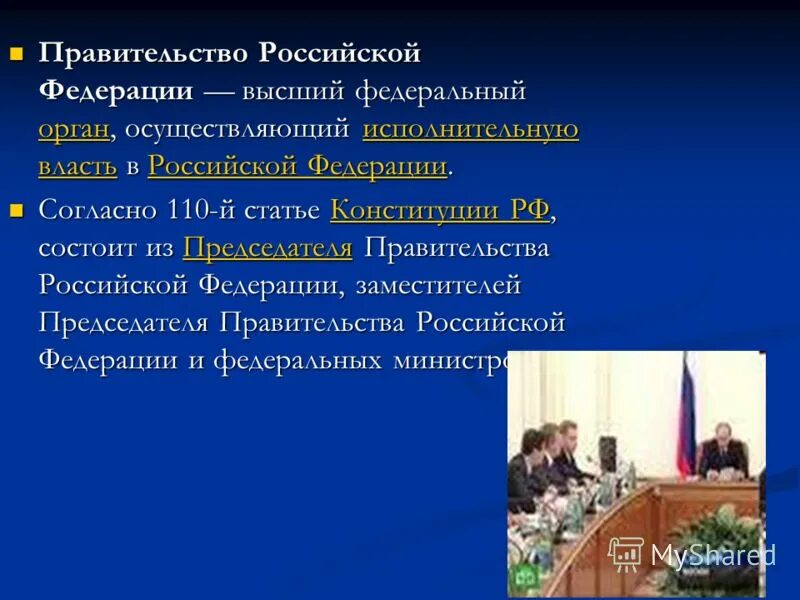 Правительство российской федерации доклад. Согласно Конституции правительство РФ состоит из. Правительство осуществляет исполнительную власть. Исполнительную власть согласно Конституции РФ возглавляет:. Исполнительную власть Российской Федерации осуществляет.