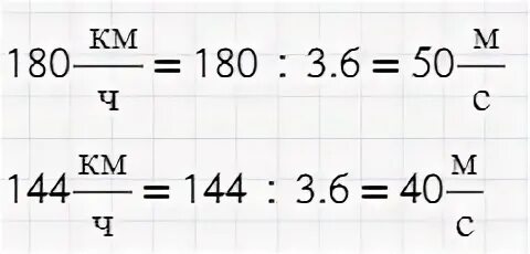 Как переводить км в мс. 144 Км ч в м с. 144 Км/ч перевести в м/с. Как перевести в метры в секунду. Перевести км/ч в м/с.