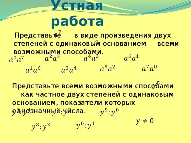 Представьте произведение. Представьте в виде степеней с одинаковыми основаниями. Представить в виде степени произведения. Представьте в виде степени произведение. Произведение двух степеней с одинаковым основанием.