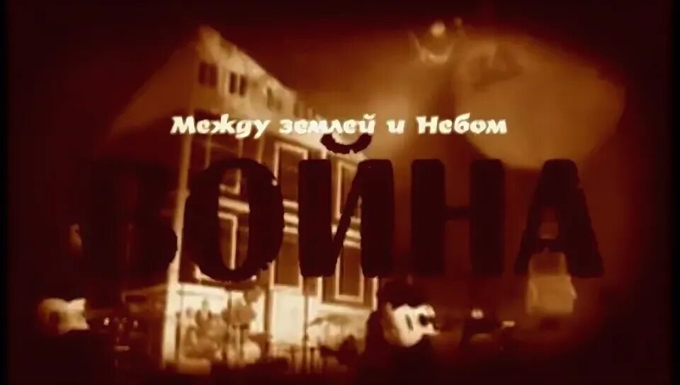 цой между землей. цой между землей. между землёй и небом война цой. альбом война цой. виктор цой между землей и небом война.