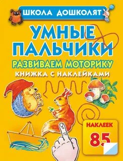 Развитие мелкой моторики книга
