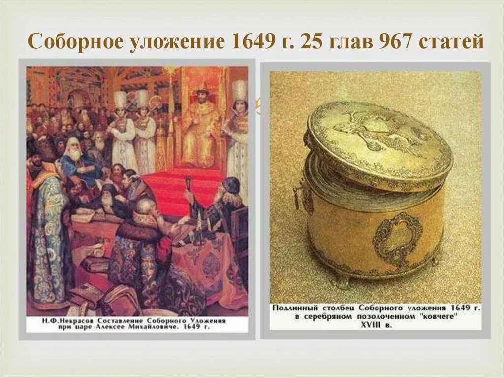 Создания соборного уложения алексея михайловича. Соборное уложение 1649 г картина. 1649 Год Соборное уложение Алексея Михайловича.