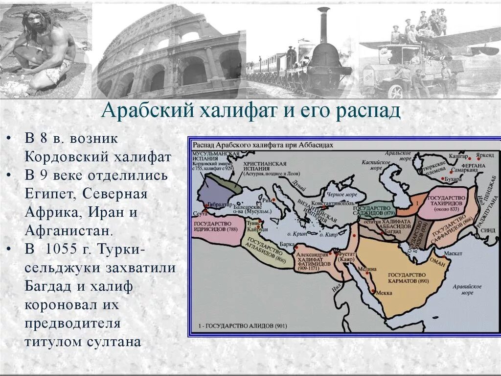 Халифат распался. Распад арабского халифата. Возникновение и распад арабского халифата. Возникновение арабского халифата и его распад. Становление арабского халифата.