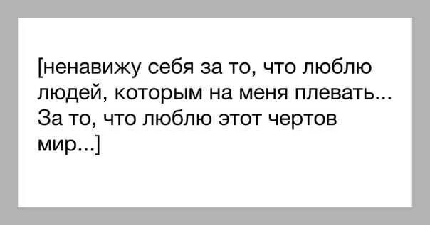 Ненавижу у меня срывает. Ненавижу себя. я ненавижу себя цитаты. ненавижу себя цитаты. надпись я ненавижу себя.