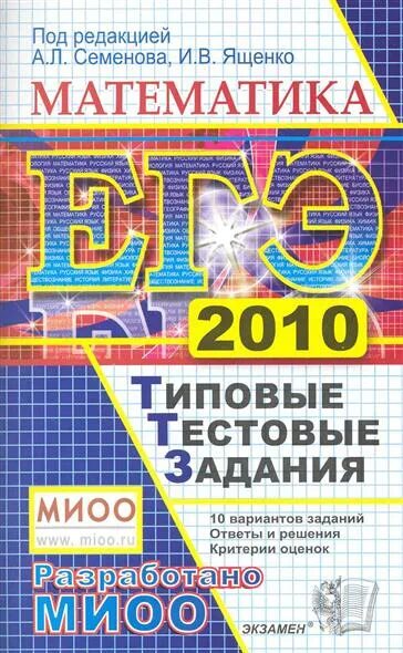 Математика семенов ященко. ЕГЭ 2010 русский язык. ЕГЭ математика 2010 год. Физика ЕГЭ 2010. Русский язык типовые тестовые задания 2014.