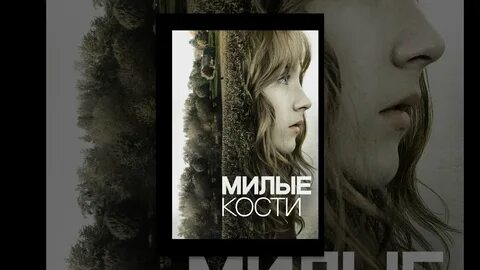 Милые кости о чем