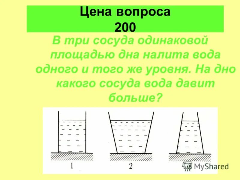 Возьмем два одинаковых сосуда с водой. Три сосуда. Три сосуда с водой. Давление воды в разных сосудах с одинаковой. Уровень жидкости в сосудах одинаковый.