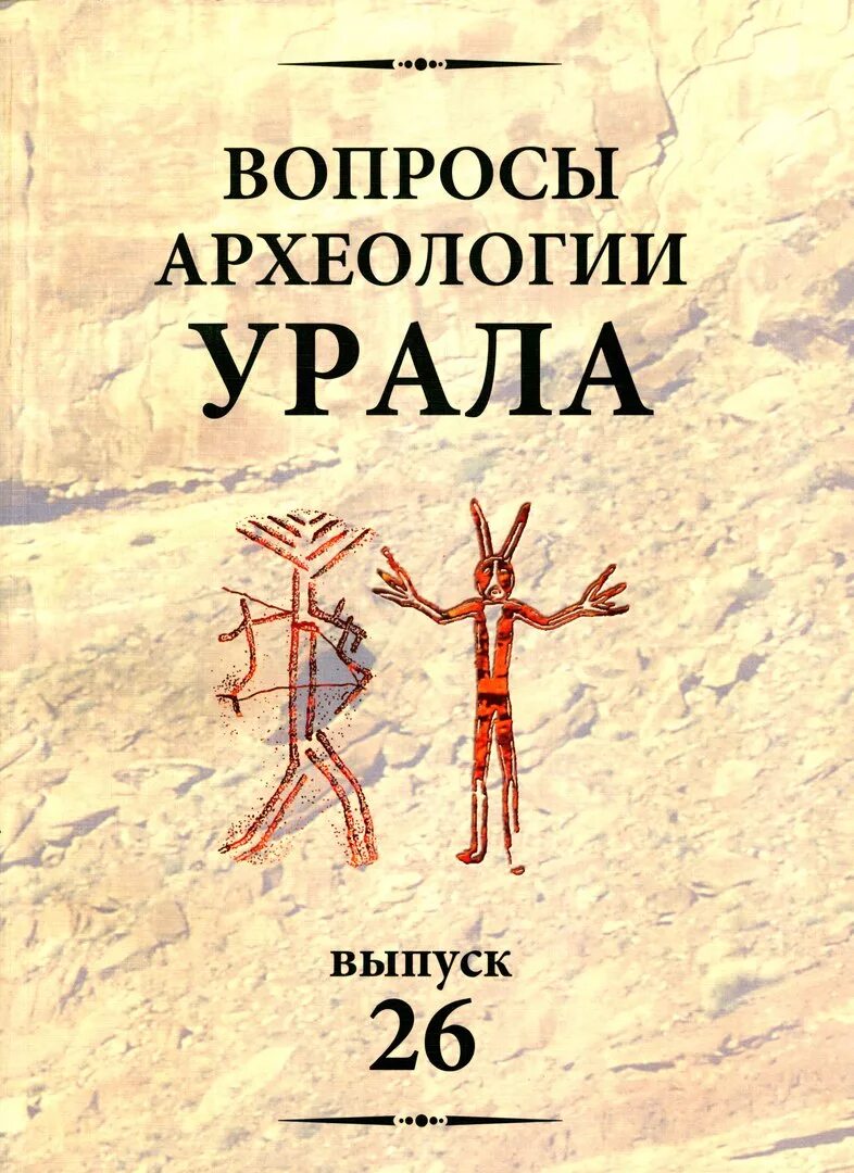 Вопросы археологу. Вопросы археологии Урала. Г.Б.Зданович книги. Вопросы археологии Урала 1961. Вопросы археологии Урала 6.