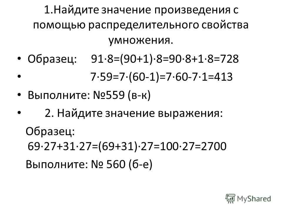 Найдите значение произведения 4 9 2. Найдите значение произведения. Найдите значение произведения с помощью распределительного свойства. Вычислить с помощью распределительного свойства. Как найти значение произведения.