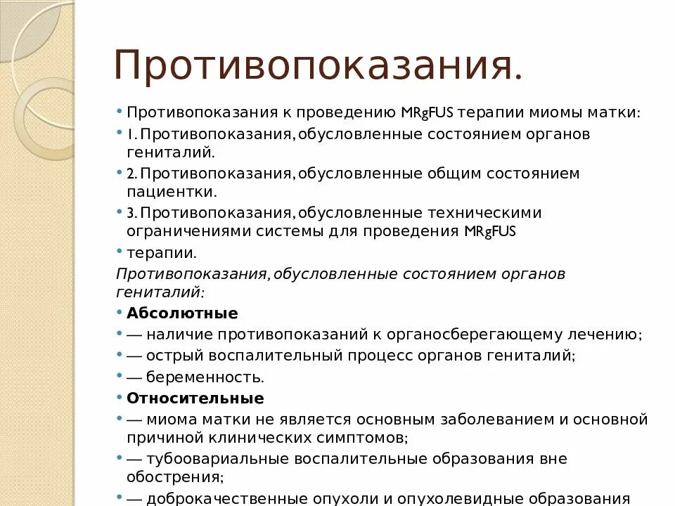 Препараты симптоматической терапии при миоме матки. Противопоказания при миоме. показания к хирургическому лечению миомы матки. показания к оперативному лечению миомы матки. противопоказания к хирургическому лечению миомы.