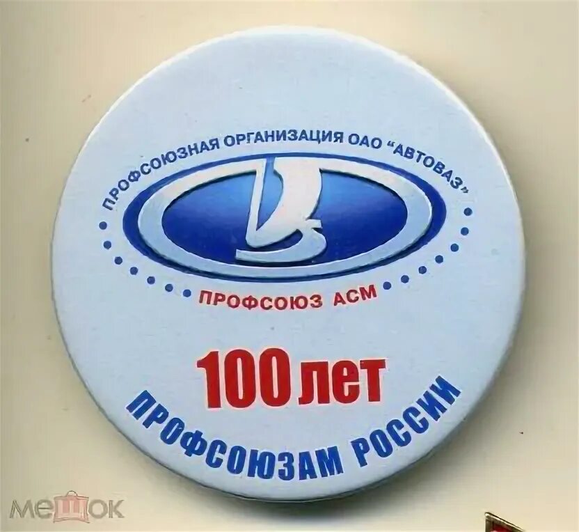Профсоюз тольятти. Значок тольятти. 100 лет профсоюзу. 30 лет профсоюзу. 30 лет в профсоюзе значок.