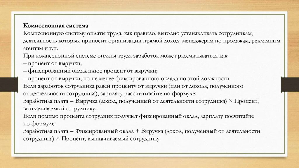 Комиссионная система оплаты труда. Плюсы и минусы комиссионной системы оплаты труда. Положение о комиссионной системе оплаты труда образец. Плюсы оклада. Комиссионная система