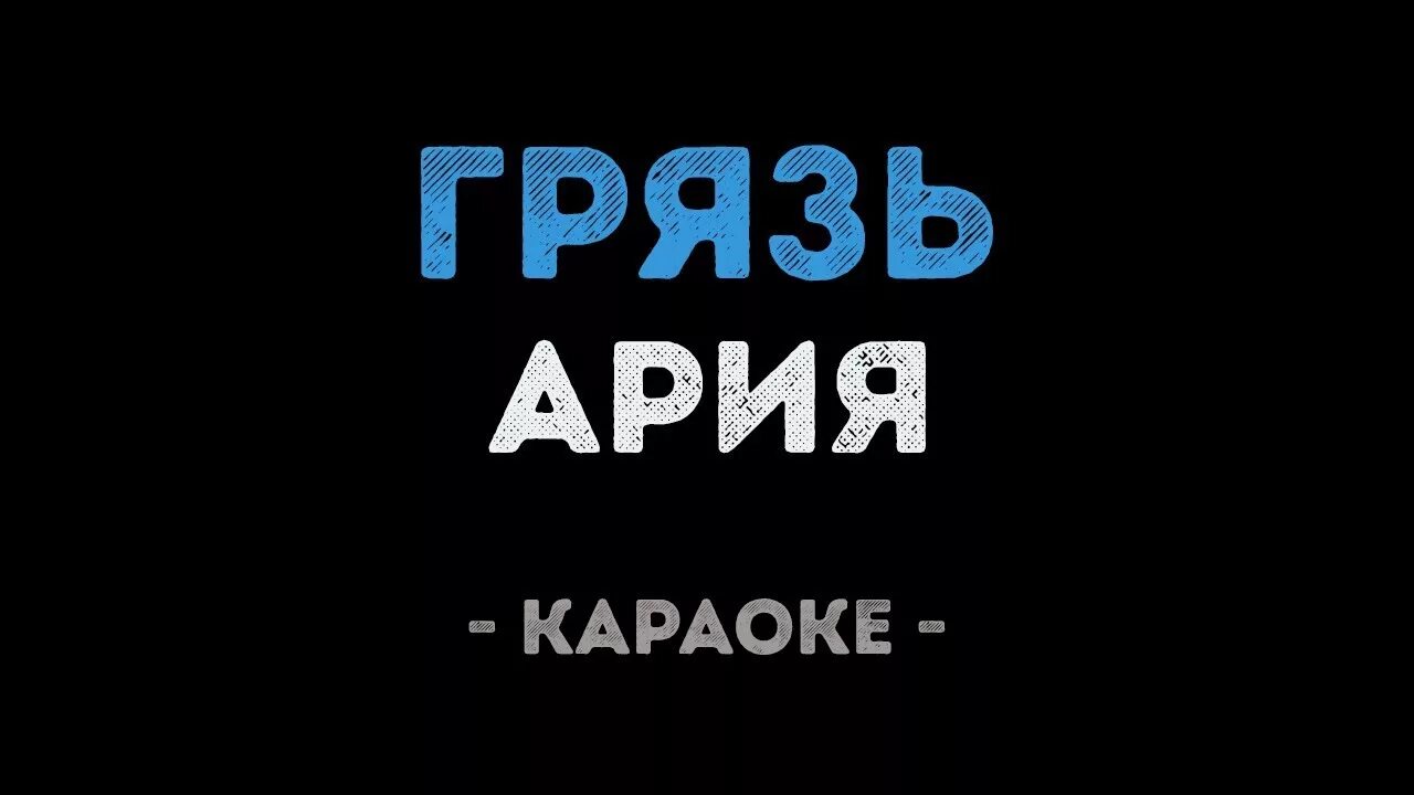 Караоке песня орел. Ой да не вечер караоке со словами. Караоке песня орел. Караоке песня орел. Слово жизни music орлы.