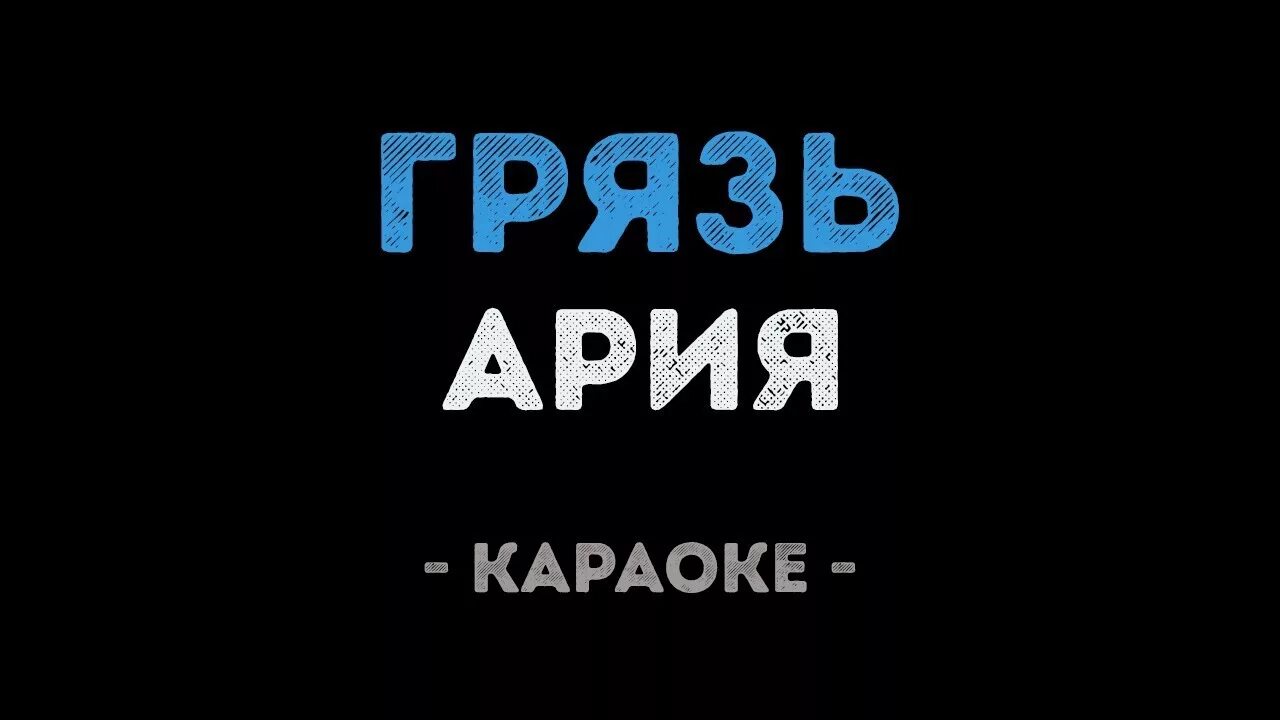 Ария от края до края