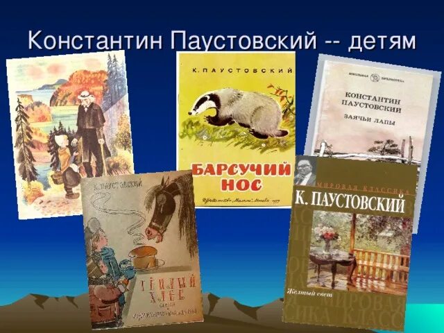 Какие есть произведения паустовского. Паустовский. Паустовский детям. Произведения Паустовского для детей. Паустовский книги.