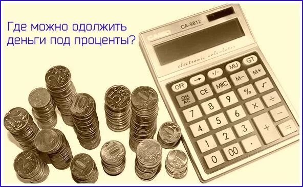 Где можно найти деньги. Где можно найти деньги