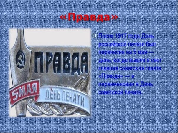 Давай день правды. День печати 5 мая. день советской печати 5 мая. день печати старый. день печати 5 мая плакат.