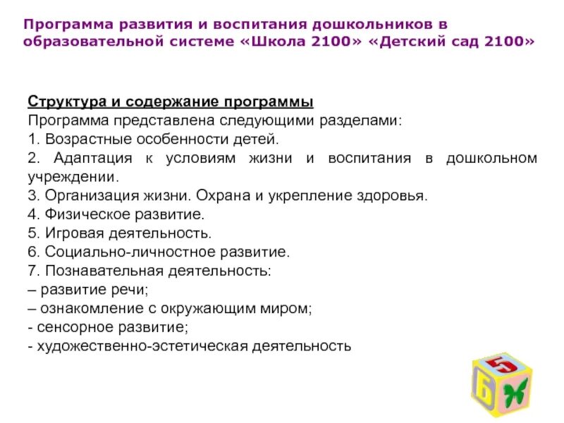 Содержание программы развития школы. Особенности программы детский сад 2100. структура программы детский сад 2100. программа школа 2100 структура программы. содержание программы доу.