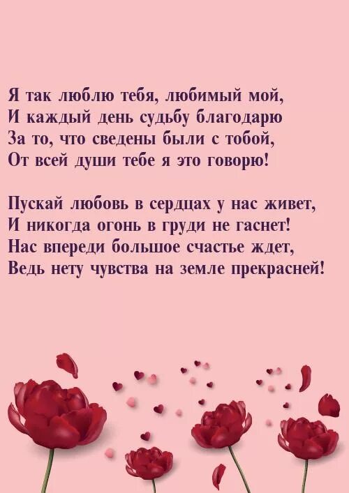 Сказать как сильно я ее люблю. Я тебя очень люблю стихи. Любимый мой я тебя люблю. Я так тебя люблю. Так люблю тебя.