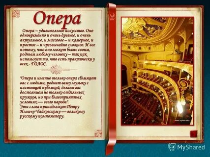 Что такое опера 4 класс