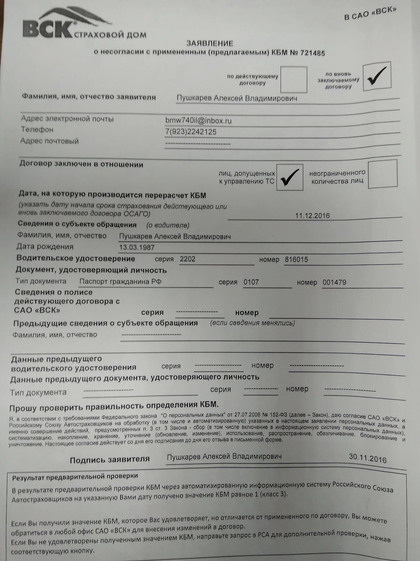 Заявление на перерасчет КБМ. Заявление на восстановление КБМ. Заявление о несогласии с КБМ. Заявление в страховую на проверку КБМ. Кбм заявление