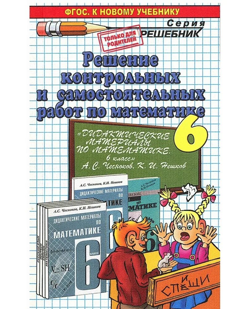 Чесноков математика 6 класс самостоятельные и контрольные. Решебник. Решебник по математике. Самостоятельные и контрольные работы по математике 6 класс. Самостоятельная работа обложка.