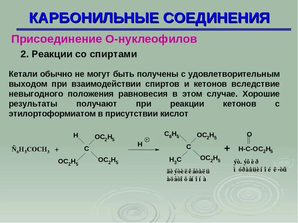 Получите карбонильные соединения. Литийорганические соединения + карбонильные соединения. Присоединение спиртов к кетонам. Насыщенные карбонильные соединения. Циклическое карбонильное соединение.