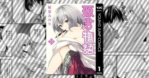 源 君 物語 えろ