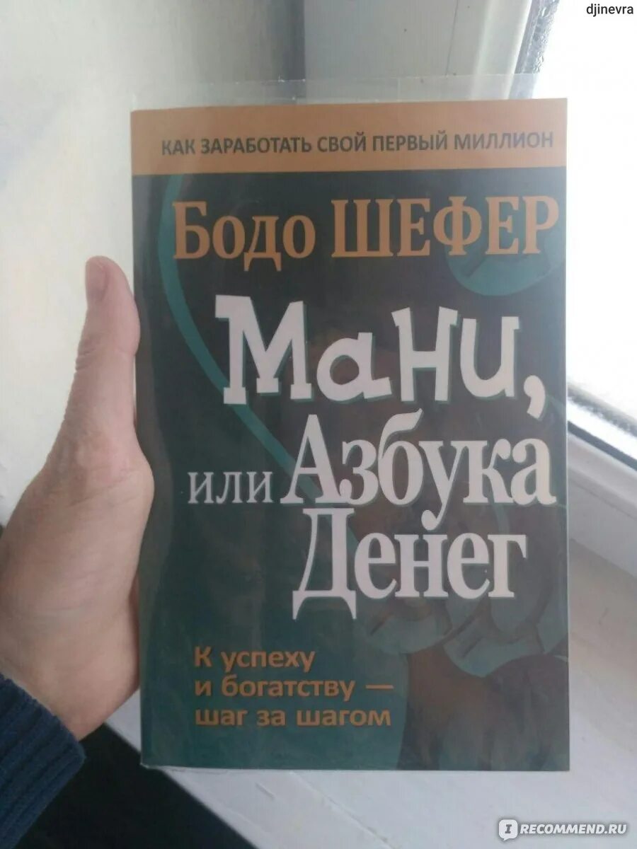 Книга азбука денег. Мани, или Азбука денег. Азбука денег книга. Мани книга про деньги. Бодо Шефер мани или Азбука денег отзывы.