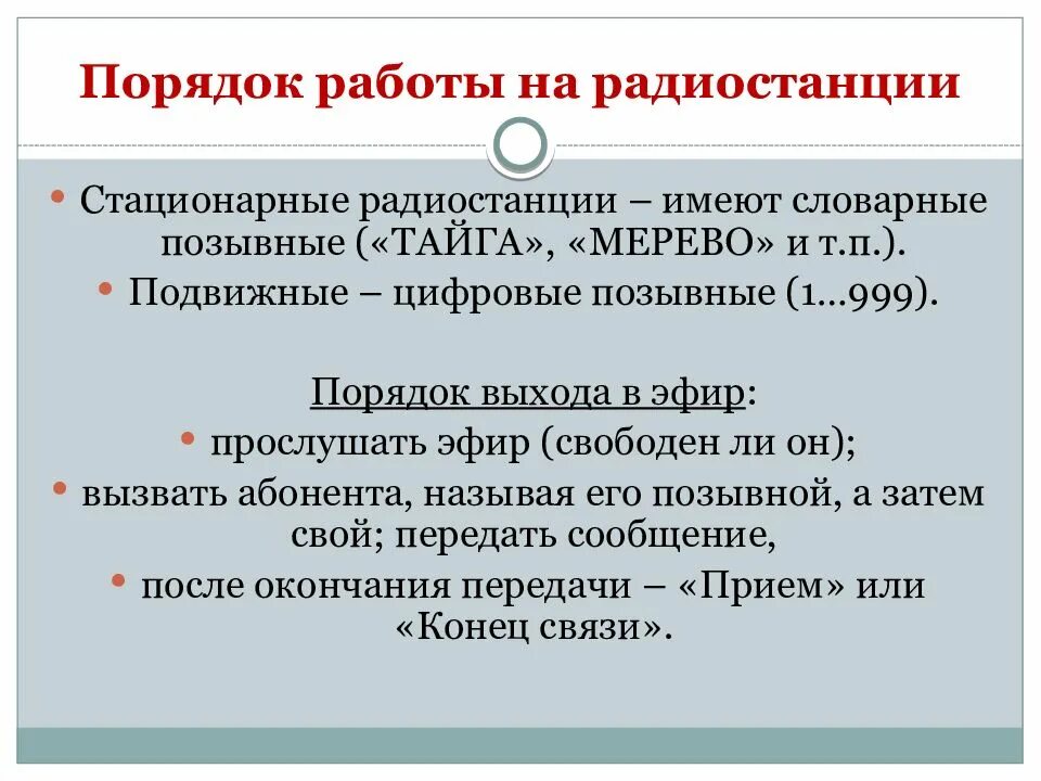 Порядок работы на радиостанции. Правила работы на радиостанции. Порядок работы на радиостанции в пожарной охране. Правила радиообмена.