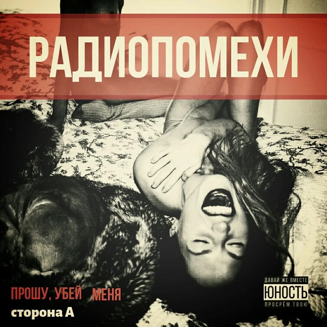 Радиопомехи солист. Радиопомехи обложка альбома. Радиопомехи окурки. Радиопомехи окурки. Аркай оправдай текст.