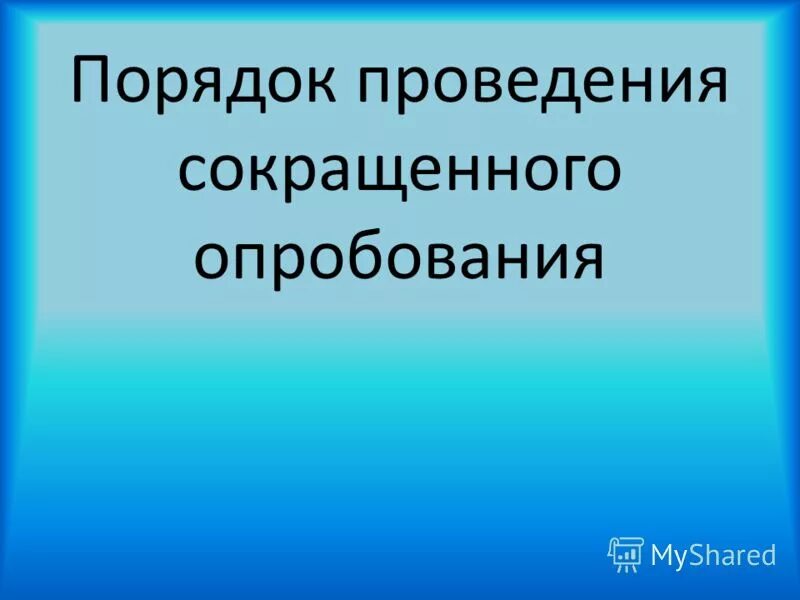 Порядок проведения сокращенного опробования тормозов. Выполнение сокращенного опробования тормозов. Порядок проведения сокращенного опробования автотормозов. Сокращённое опробование тормозов грузовых. Виды опробования тормозов на жд.