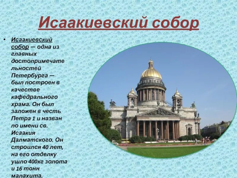 Достопримечательности санкт петербурга второй класс. Краткое сообщение о Исаакиевском соборе в Санкт-Петербурге.