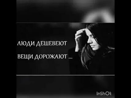 Люди дешевеют вещи дорожают автор