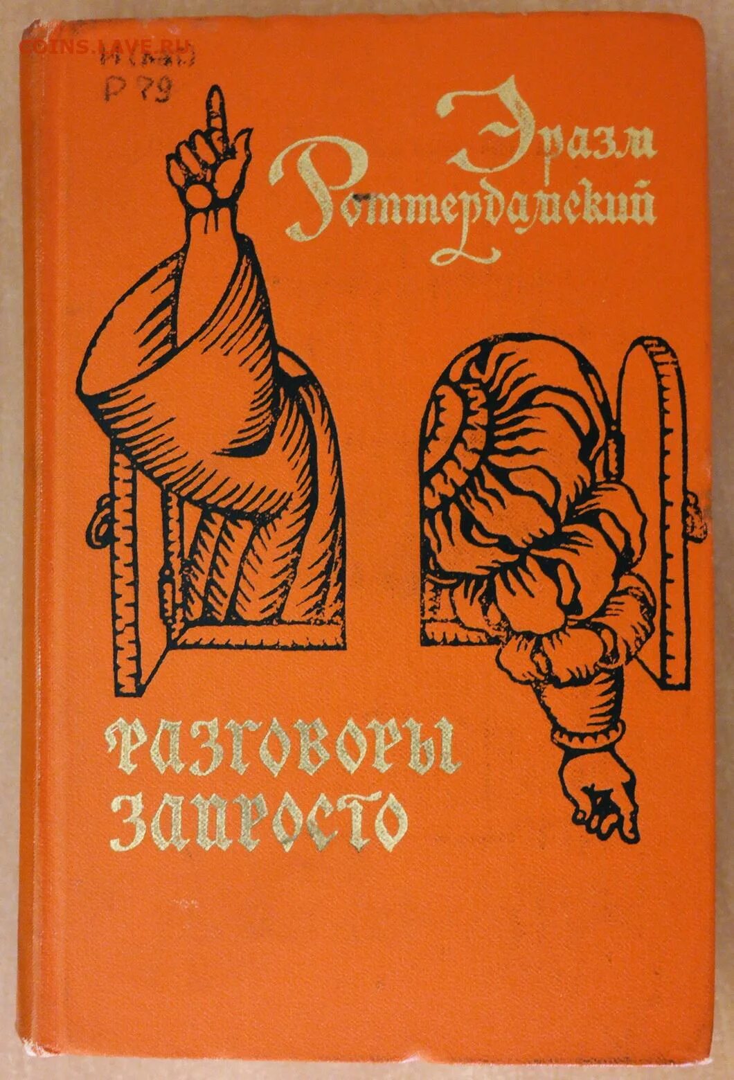 Разговоры запросто Эразм Роттердамский. Эразм Роттердамский книги. Разговоры запросто книга. Домашние беседы Эразм Роттердамский. Запросто это