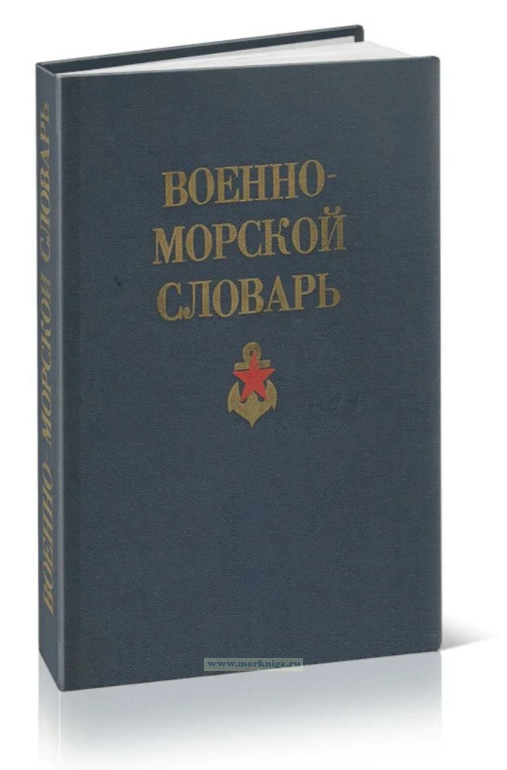 Словарь моряка. Словарь моряка. Морской словарь. Словарик моряка на английском. Толковый словарик морских терминов.