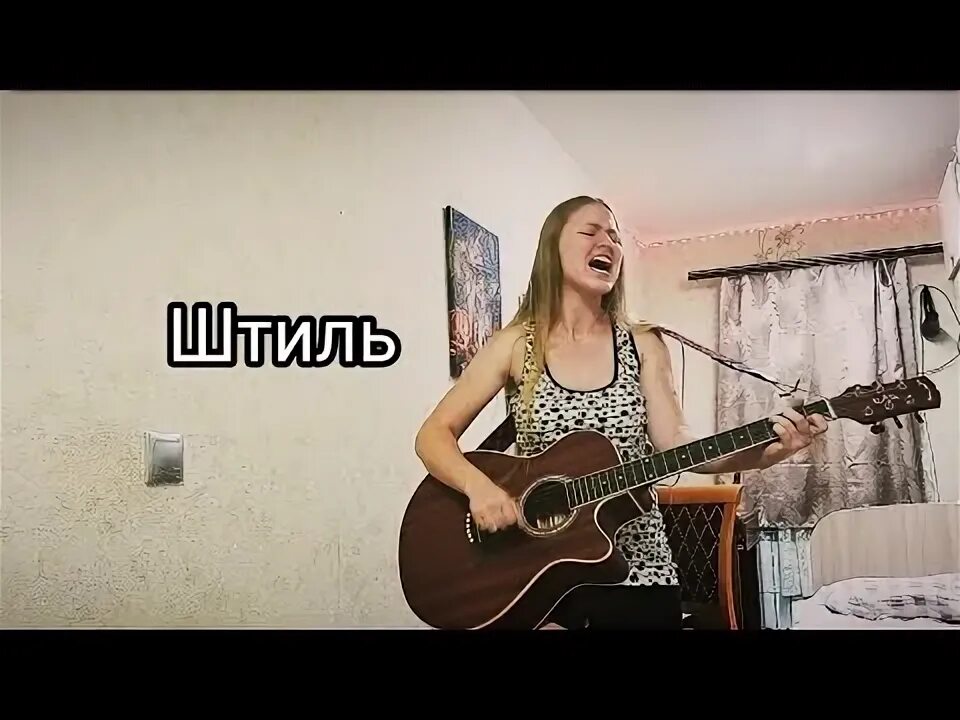 Штиль ветер молчит на гитаре. Штиль кавер. песня штиль ветер молчит на гитаре. песня штиль ветер молчит под гитару.