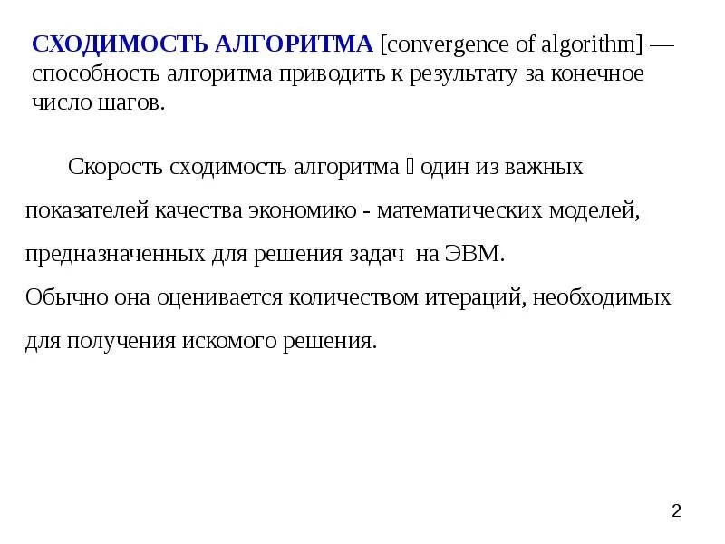 Определение сходимости алгоритма. Порядок сходимости итерационного процесса. сходимость метода итераций. условие сходимости итерационного процесса. критерий окончания итерационного процесса.