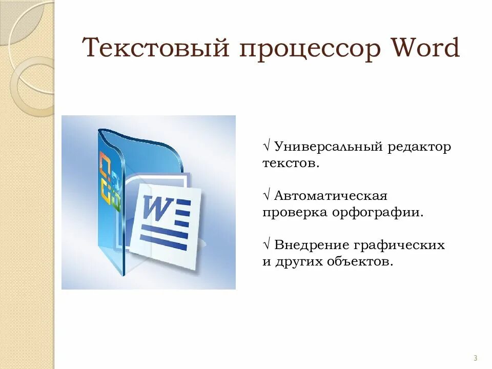 Текстовый процессор MS Word. Текстовые редакторы Microsoft Word. Текстовые процессоры MS Word. Текстовый процессор Microsoft Word.